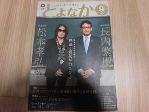 ★非売品★豊中市報「広報とよなか」2020年9月号　B'z　松本孝弘