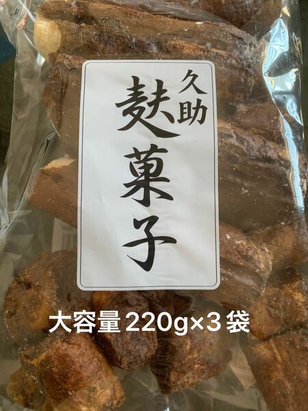 久助　麩菓子　220g×3 大容量パック