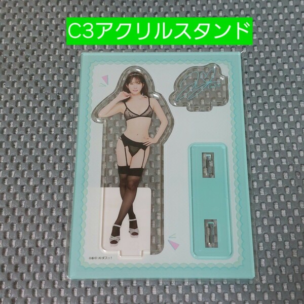 FANZAオンラインくじ限定グッズ　美谷朱音(美谷朱里)　C3アクリルスタンド　新品未開封品