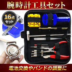  wristwatch clock tool repair adjustment adjustment 16 point set band belt battery exchange spring stick removing multi case cover open precise driver Hammer fixation 