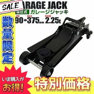 【数量限定価格】低床フロアジャッキ 2.25t 油圧式ガレージジャッキ ローダウン 90mm ⇔ 375mm 軽量コンパクト タイヤ交換に 黒 ブラック