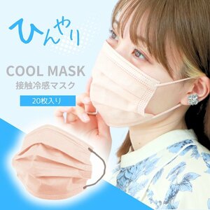 [ cold sensation mask / pink beige ] cold sensation mask non-woven pleat mask bai color WEIMALL house dust infection control measures pollen ....