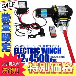 【数量限定】電動ウインチ 12v 4500LBS リモコン付 引き上げ機 けん引 小型パワフル 最大牽引2041kg 電動ウィンチ マグネットモーター