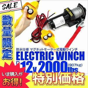 【数量限定】電動ウインチ 12v 2000LBS 有線リモコン付 引き上げ機 ホイスト けん引 小型パワフル 最大牽引907kg 静音マグネットモーター