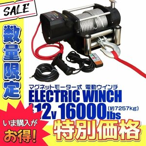 【数量限定】電動ウインチ 12v 16000LBS リモコン付 最大牽引7257kg 故障車 引き上げ機 ホイスト けん引 パワフル 静音マグネットモーター