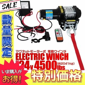 【数量限定】電動ウインチ 24v 4500LBS リモコン付 引き上げ機 けん引 小型パワフル 最大牽引2041kg 静音 電動ウィンチ マグネットモーター