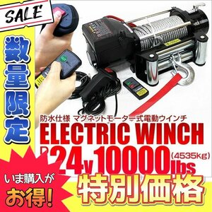 【数量限定】電動ウインチ 24v 10000LBS 無線リモコン付 最大牽引4535kg 故障車 引き上げ機 けん引 パワフル 静音マグネットモーター