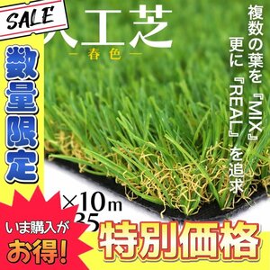 【数量限定】春色 リアル 人工芝 ロールタイプ 1m×10m 芝丈35mm 芝生マット 2層構造 透水性 庭 ベランダ ガーデニング 緑化装飾 U字ピン付