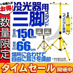 【数量限定価格】投光器 用 三脚スタンド 伸縮66cm～150cm 耐荷重5kg 2台まで設置可能 折り畳み式 コンパクト LED投光器