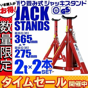 【セール価格】馬ジャッキ スタンド 2t 2トン 折りたたみ式 リジッドラック ラバー付 自動車整備 タイヤ 交換 ウマ 3段階調整 2基セット