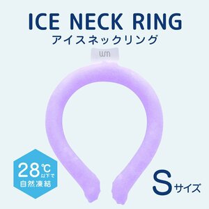 ネッククーラー アイスネックバンド Sサイズ 自然凍結 28℃ 首掛け リング 冷感 ひんやり 熱中症 暑さ対策 夏 プール お出かけ