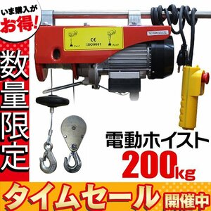 【数量限定価格】電動ホイスト 100V 最大200kg ウインチ 吊り上げ 吊り下げ クレーン ホイスト 倉庫 業務 家庭用 コントローラー付き