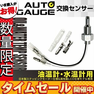 【数量限定価格】日本製モーター仕様 新オートゲージ 専用 油温計 水温計 交換センサー 348 360 430 458 548 512 612 456