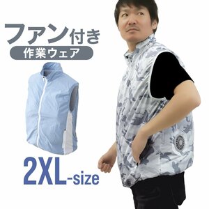 【送料無料】空調服 ベスト 2XLサイズ 男女兼用 ファン付き 風量3段階 軽量 洗える クールウェア 熱中症対策 現場 建設 屋外 ブルー