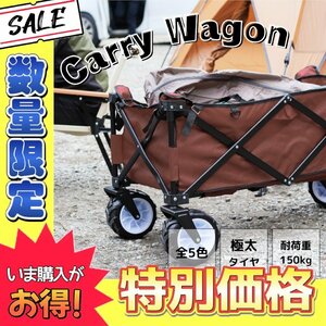 【数量限定価格】キャリーカート キャリーワゴン ブラウン 茶 折りたたみ 容量100L 大容量 アウトドア キャンプ 台車 耐荷重150kg 4輪 極太