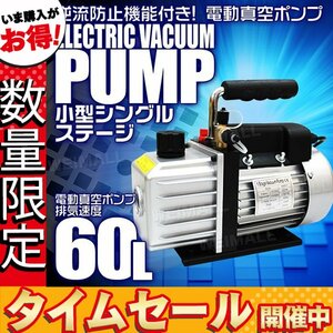 【数量限定価格】電動 真空ポンプ 60L 逆流防止付 小型強力真空引き 自動車 ルームエアコン修理用 シングルステージ エアコン カーエアコン