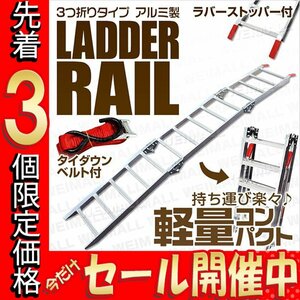 【数量限定価格】折り畳み式 アルミ製 軽量ラダーレール バイクレール アルミブリッジ 荷台スロープ バイクラダー 三つ折り Type-E 1本