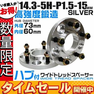 【数量限定価格】73mmハブセン ワイドトレッドスペーサー 15mm PCD114.3-5H-M12×P1.5 5穴 ワイトレ ホイール ナット付 銀