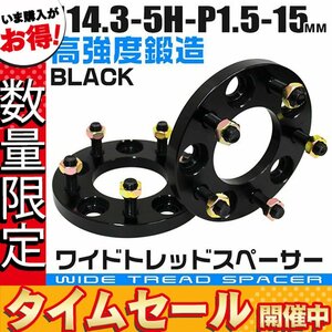 【数量限定価格】ワイドトレッドスペーサー 15mm PCD114.3-5H-M12×P1.5 5穴 ワイトレ アルミ鍛造 ホイール ナット付 ブラック 2枚