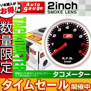 【数量限定価格】オートゲージ タコメーター 2インチ スモークレンズ 追加メーター ブラックフェイス ホワイトLED 回転数 スイス製