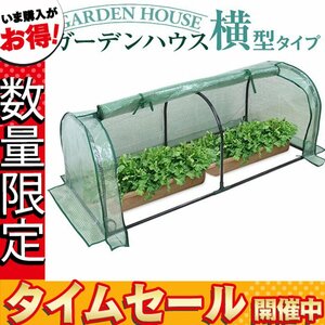 【数量限定価格】ビニールハウス ガーデンハウス ミニ 温室 フラワーハウス 家庭菜園 横型 ミニ温室 小型ビニールハウス 家庭用