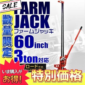 【数量限定価格】ハイリフトジャッキ 3t 3トン 60インチ タイガージャッキ ファームジャッキ ウインチ ジャッキ クロカン装備 SUV車 救出