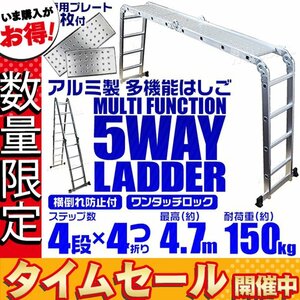 【数量限定価格】プレート付 多機能アルミ製はしご 4段タイプ はしご ⇔ 脚立 ⇔ 足場 5Way 4.7m アルミ梯子 ラダー 耐荷重100kg 折り畳み