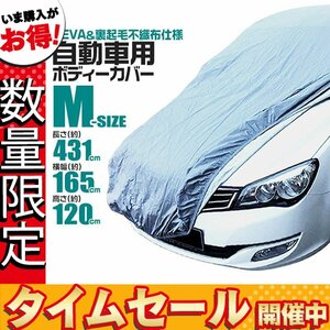 【数量限定価格】カーカバー ボディーカバー Mサイズ ベルト付き 車体カバー 傷つかない裏起毛不織布 凍結防止 収納袋付き