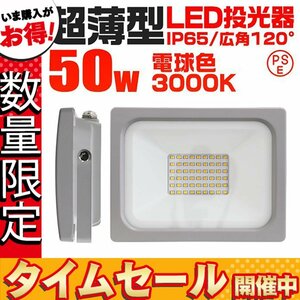 【セール価格】超薄型 LED投光器 50w 作業灯 電球色 3000K イエロー 広角120度 500w相当 AC100V AC200V対応 照明 ライト 3mコード PSE認証