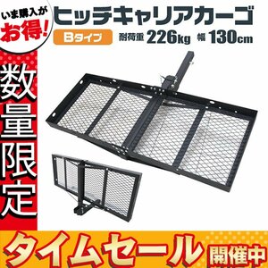 【数量限定価格】ヒッチキャリアカーゴ 折りたたみ式 ヒッチカーゴ ヒッチ ヒッチメンバー 2インチ カーゴ 幅130cm 最大積載226kg