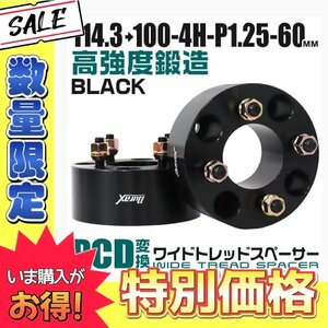 【数量限定価格】PCD変換ワイドトレッドスペーサー 60mm PCD114.3→100-4H-M12×P1.25 4穴 ワイドスペーサー ナット付 ブラック 2枚