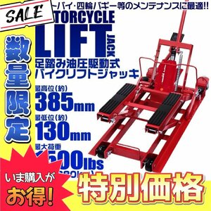 油圧式バイクリフト 足踏み式ジャッキ 最大680kg プロ仕様 最低位130mm 最高位385mm モーターサイクル リフトジャッキ スタンド