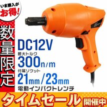 【数量限定価格】電動インパクト レンチ DC12V シガー電源 ソケット付 21mm 23mm ケース付 タイヤ交換 車 工具 LED付 自動車用_画像1