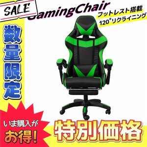 【数量限定価格】未使用 ゲーミングチェア 120度 リクライニング フットレスト付き 広々 事務 イス 在宅 テレワーク ゲーム 人気 グリーン