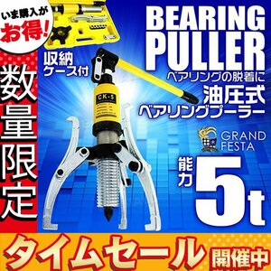 【数量限定価格】ベアリングプーラー 油圧式5t セット 脱着工具 5トン オートバイ 車などの ハブベアリング脱着に 2本爪 ⇔ 3本爪