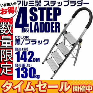 【数量限定価格】アルミ製 脚立 踏み台 4段タイプ ステップ台 はしご 折りたたみ式 耐荷重130kg ステップラダー グリップ付 黒 ブラック