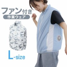 【送料無料】空調服 ベスト Lサイズ 男女兼用 ファン付き 風量3段階 軽量 洗える クールウェア 熱中症対策 現場 建設 屋外 迷彩柄_画像1