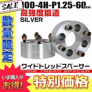 【数量限定価格】ワイドトレッドスペーサー 60mm PCD100-4H-M12×P1.25 4穴 ワイトレ アルミ鍛造 ホイール ナット付 シルバー 2枚