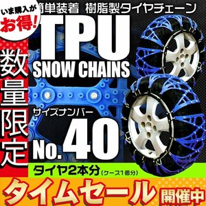 【数量限定価格】非金属タイヤチェーン 樹脂製スノーチェーン ゴム製 ジャッキ不要 雪道 1セット(タイヤ2本分) 40サイズ [簡単装着]