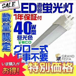 【数量限定価格】直管LED蛍光灯 40W形 昼光色6000k ホワイト 1200mm 天井照明 LEDライト 照明器具 グロー式工事不要 省エネ