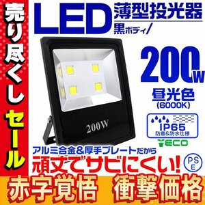 【最終セール】薄型LED投光器 200w 作業灯 昼光色 6000K ホワイト 広角 アルミ合金 2000w相当 AC100V 200V対応 照明 3mコード PSE