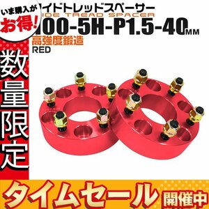 【数量限定価格】ワイドトレッドスペーサー 40mm PCD100-5H-M12×P1.5 5穴 ワイトレ ホイール ナット付 5ホール 赤 レッド 2枚