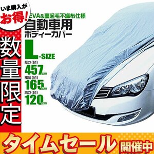 【数量限定価格】カーカバー ボディーカバー Lサイズ ベルト付き 車体カバー 傷つかない裏起毛不織布 凍結防止 収納袋付き