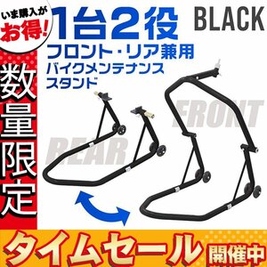 【数量限定価格】バイクスタンド フロント＆リア兼用 積載能力750lbs 340kg メンテナンス スタンド バイクリフト 黒 ブラック タイプA