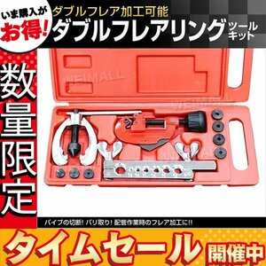 【数量限定価格】ダブルフレアリング ツールキット アダプター7種類付 ダブルフレア加工 エアコン フレア加工 切断 フレアリング キット