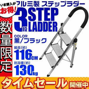[ limited amount price ] aluminium stepladder step‐ladder 3 step type step pcs ladder folding type withstand load 130kg step ladder grip attaching black black 