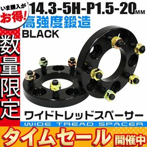 【数量限定価格】ワイドトレッドスペーサー 20mm PCD114.3-5H-M12×P1.5 5穴 ワイトレ アルミ鍛造 ホイール ナット付 ブラック 2枚