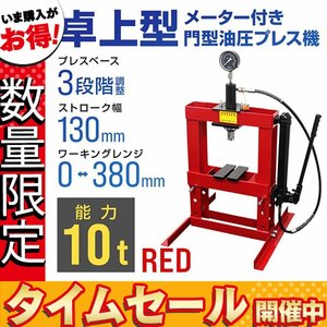 【セール価格】門型プレス機 油圧プレス 卓上式 10t メーター付 手動式ショッププレス 10トン 自動車メンテナンス 整備 歪み修正 赤 レッド