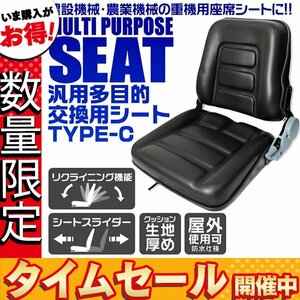 【数量限定価格】汎用 多目的シート 交換用シート リクライニング スライダー付 前後調整可 防水 トラクタ コンバイン フォークリフト 作業