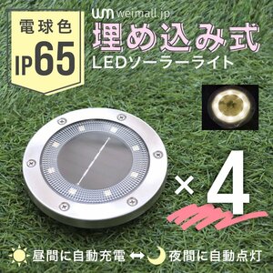 ディスク型 LEDソーラーライト 4個セット 電球色3000K 防水IP65 埋め込み式 置き型 ガーデンライト LEDライト 照明 自動点灯